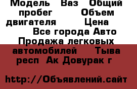  › Модель ­ Ваз › Общий пробег ­ 97 › Объем двигателя ­ 82 › Цена ­ 260 000 - Все города Авто » Продажа легковых автомобилей   . Тыва респ.,Ак-Довурак г.